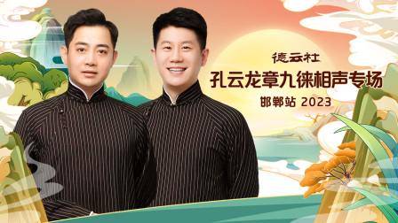德云社孔云龙章九徕相声专场邯郸站2023封面图