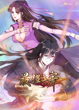 最强主宰动态漫画封面图