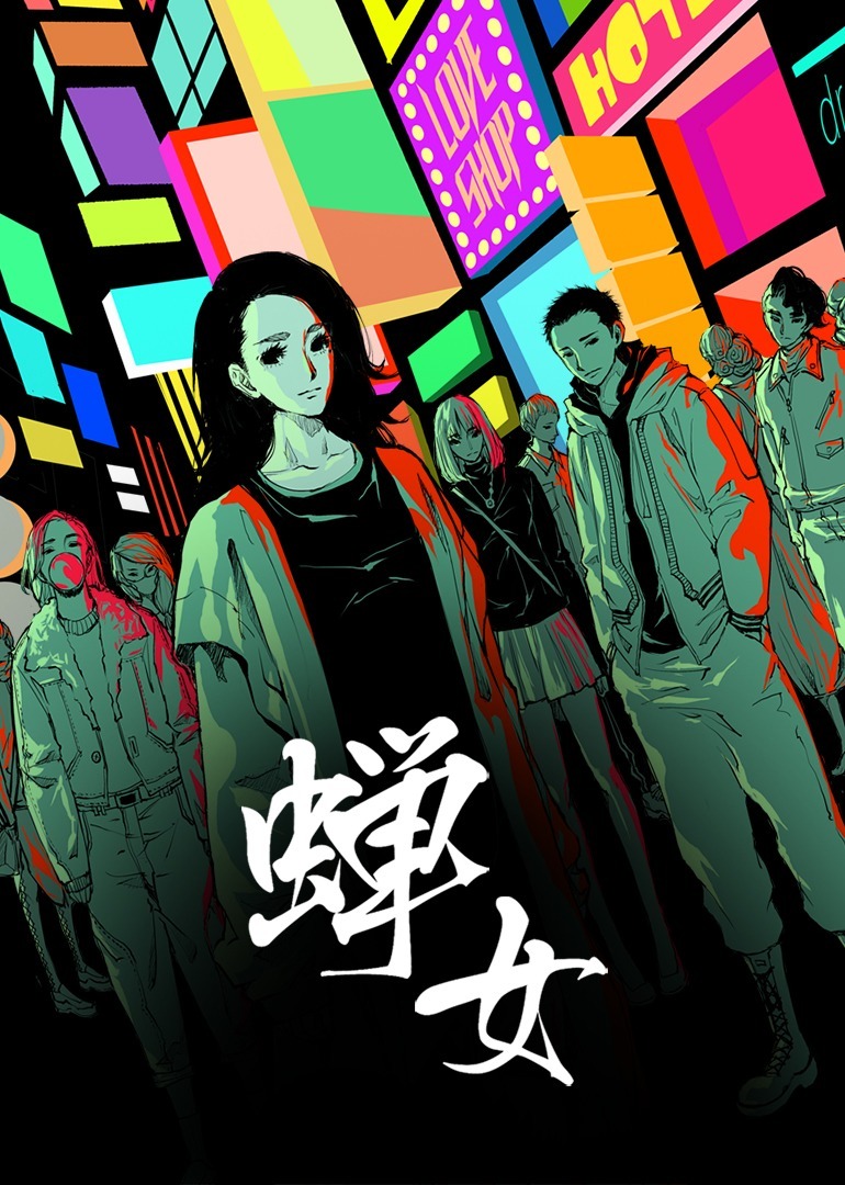 蝉女·动态漫封面图