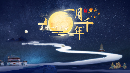 送你一个长安·一月千年封面图