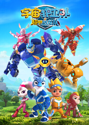 宇宙护卫队之超甲恐龙队第一季封面图