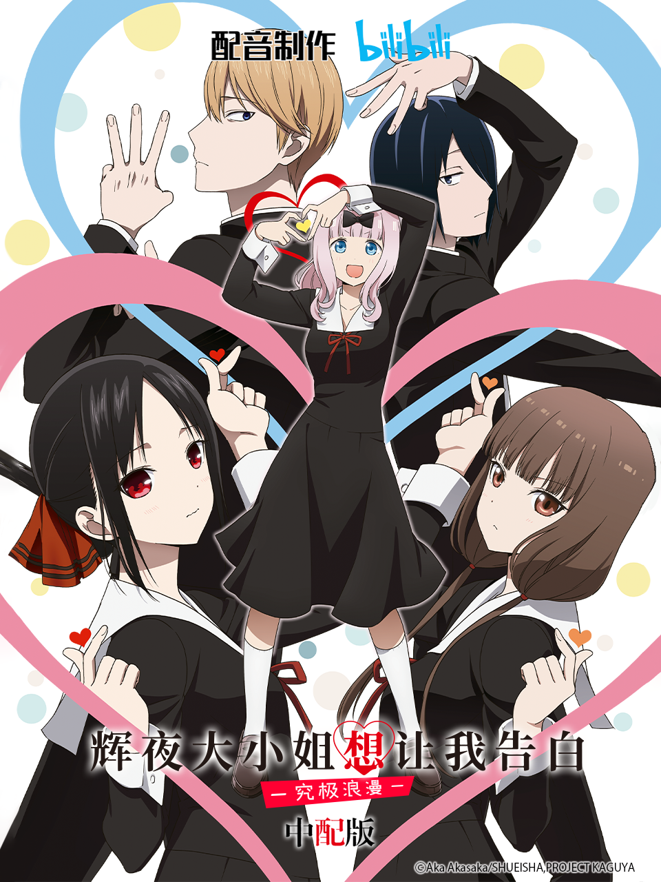 辉夜大小姐想让我告白-究极浪漫-中配版封面图
