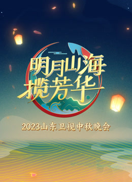 2023山东卫视中秋晚会封面图