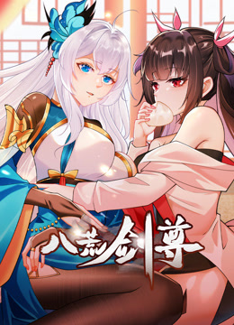 八荒剑尊动态漫画封面图