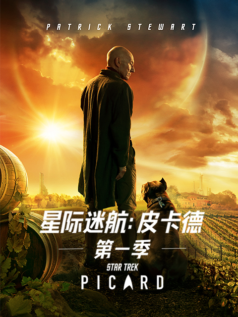 星际迷航：皮卡德第一季封面图