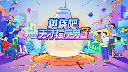 燃烧吧！天才程序员第三季封面图