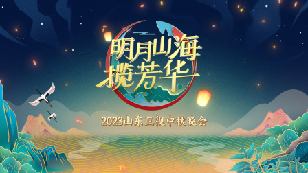 山东卫视中秋晚会2023封面图