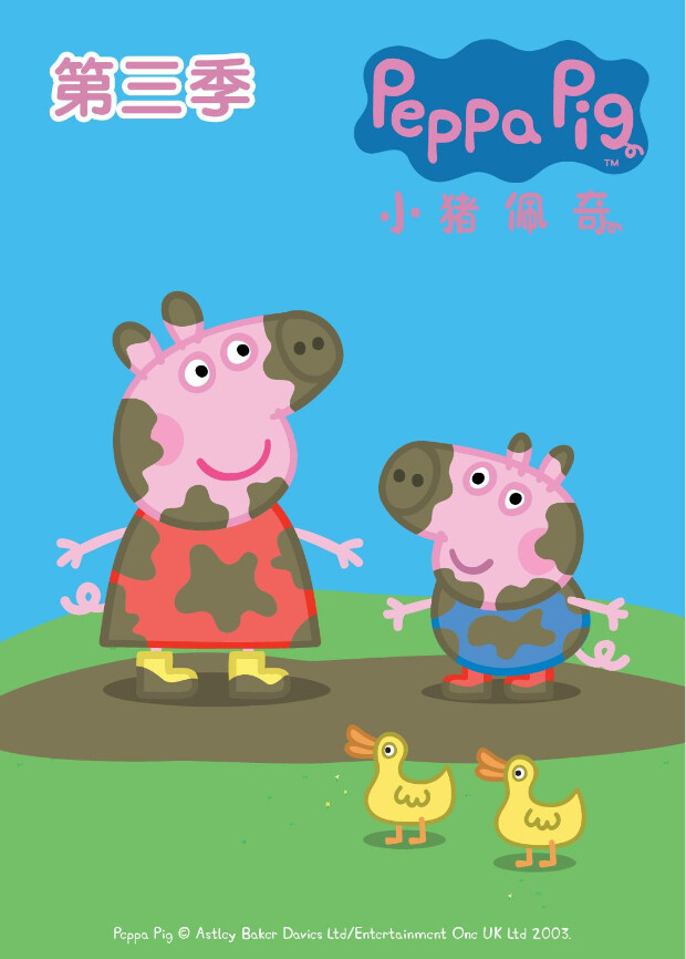 小猪佩奇第三季封面图
