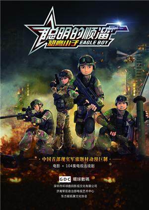 聪明的顺溜之雄鹰小子封面图