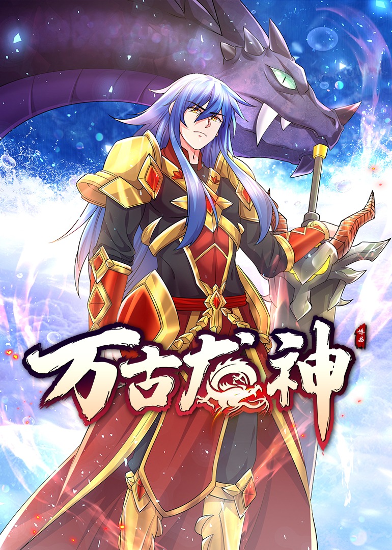 万古龙神·上动态漫封面图