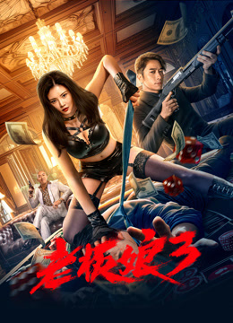 老板娘3（粤语）封面图