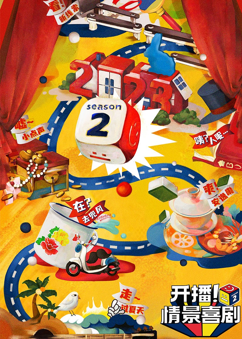 开播！情景喜剧第二季封面图