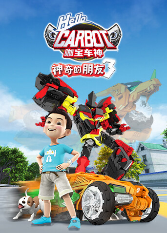 神奇的朋友3咖宝车神封面图