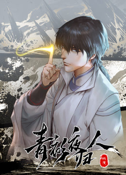 青衫夜归人动态漫画第一季封面图