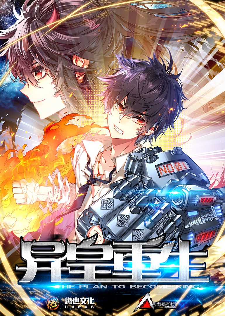 异皇重生第二季·动态漫封面图