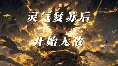 灵气复苏后开始无敌封面图