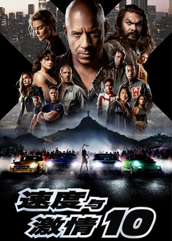 速度与激情10（普通话）封面图