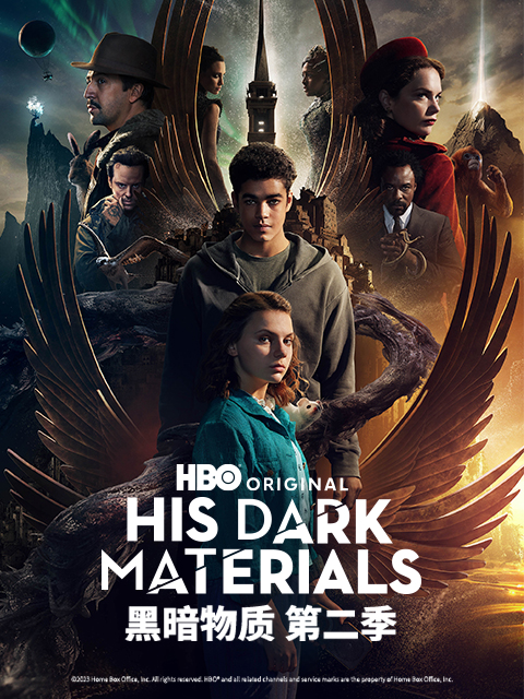 黑暗物质第二季封面图