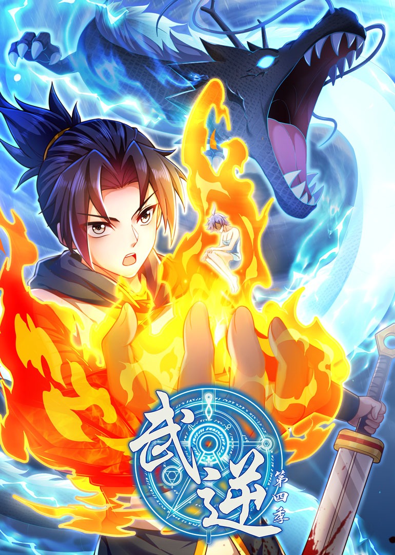 武逆第四季·动态漫封面图