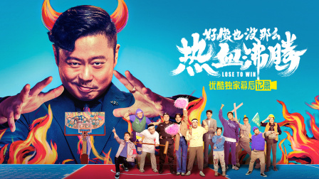 《好像也没那么热血沸腾》优酷独家幕后记录封面图