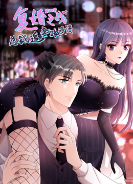 复婚之战：总裁追妻路漫漫动态漫画第四季封面图