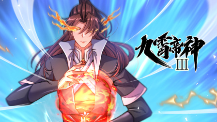九霄帝神第三季封面图