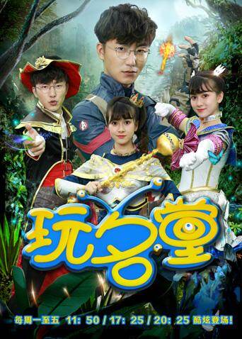 玩名堂2019封面图