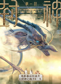 《封神第一部》电影幕后纪录片《封神之路》第三集封面图