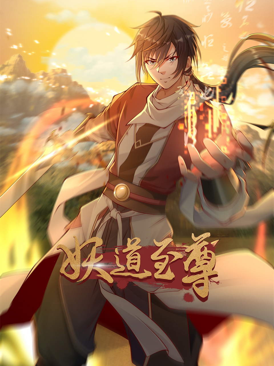 妖道至尊封面图