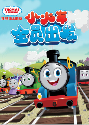 托马斯和他的朋友们第二十五季（下）封面图