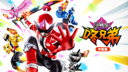 暴太郎战队咚兄弟中配版封面图