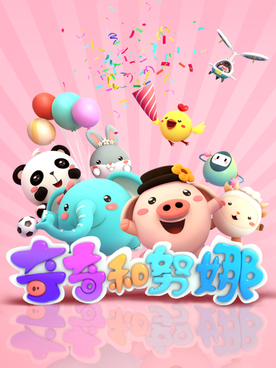 奇奇和努娜2封面图