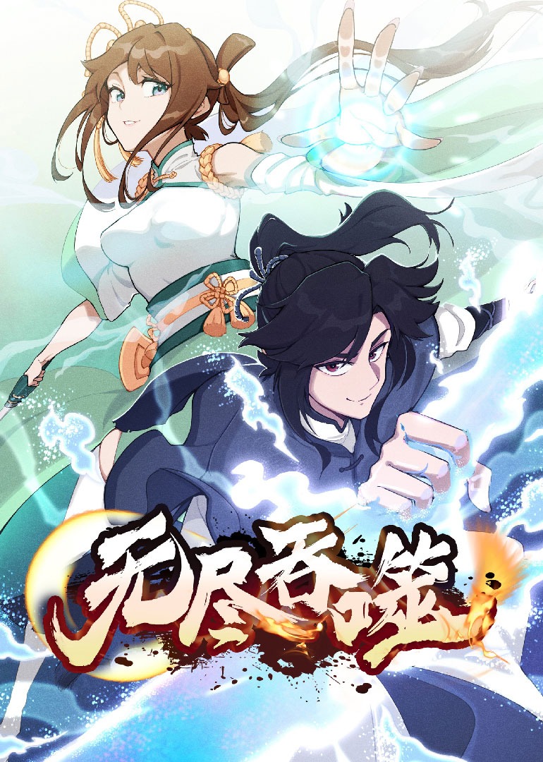 无尽吞噬·动态漫封面图