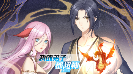 我的弟子都超神第二季封面图