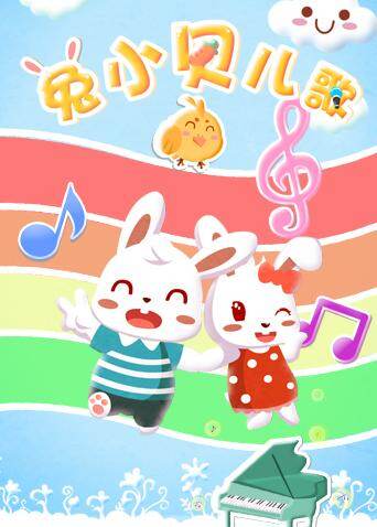 兔小贝儿歌封面图