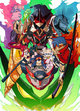 天元突破红莲螺岩剧场版：螺岩篇封面图