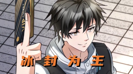 冰封为王封面图