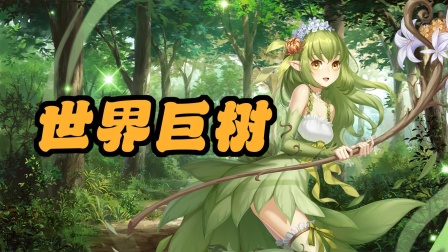 世界巨树封面图