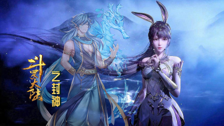 斗罗大陆之封神封面图