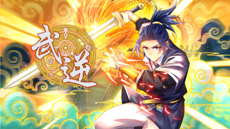 武逆第五季封面图