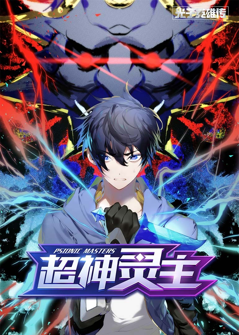 光子英雄传：超神灵主·动态漫封面图
