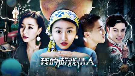 我的游戏情人封面图