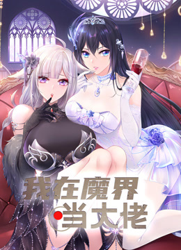 我在魔界当大佬动态漫画封面图