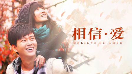 相信·爱封面图