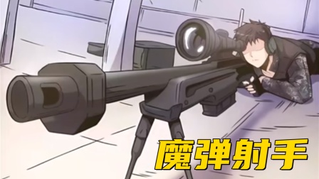 魔弹射手封面图