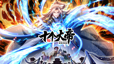 开局十个大帝都是我徒弟第二季封面图