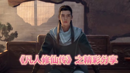 《凡人修仙传》之精彩分享封面图