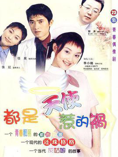 都是天使惹的祸封面图