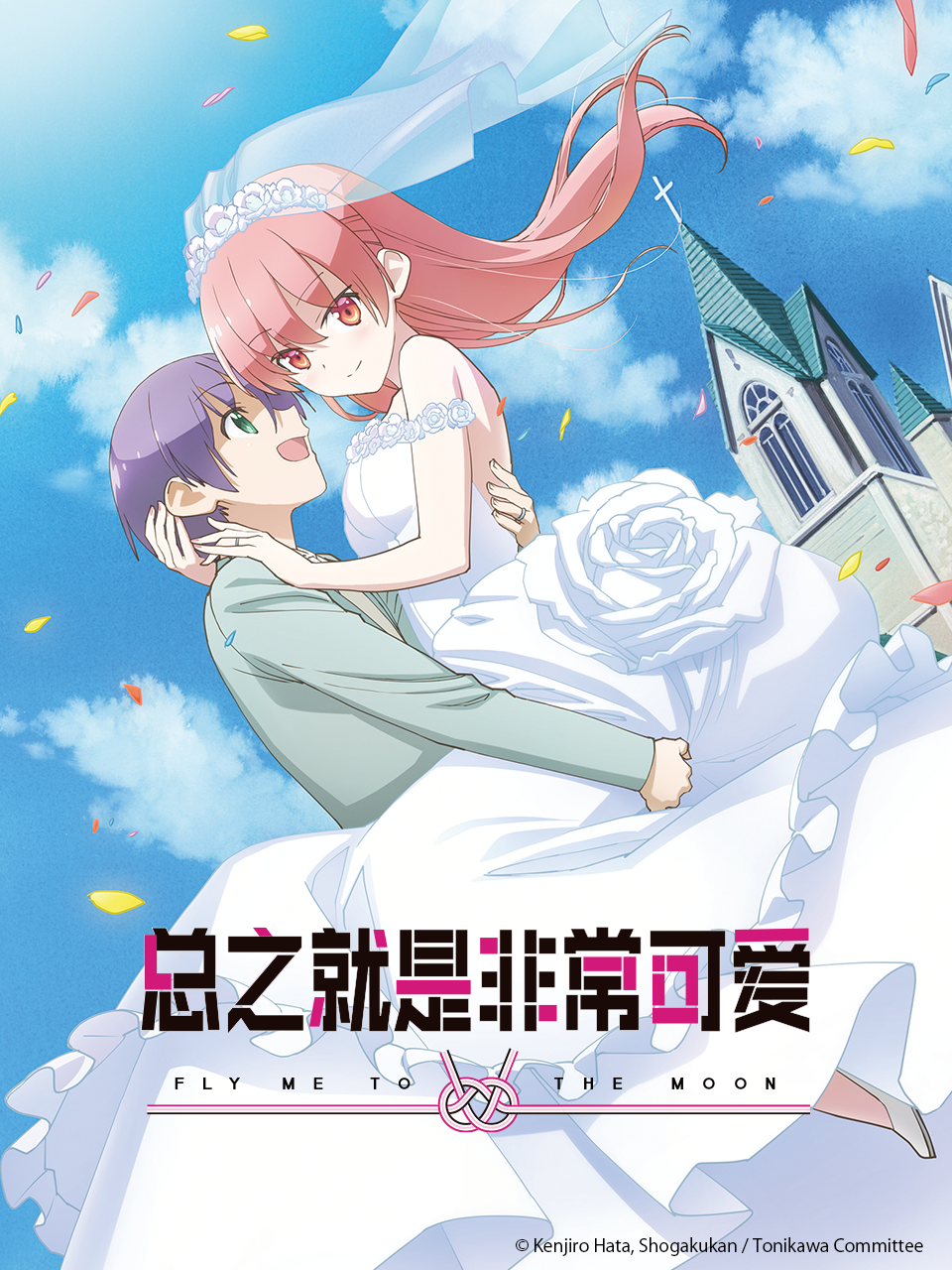 总之就是非常可爱第二季封面图