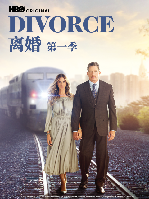 离婚第一季封面图